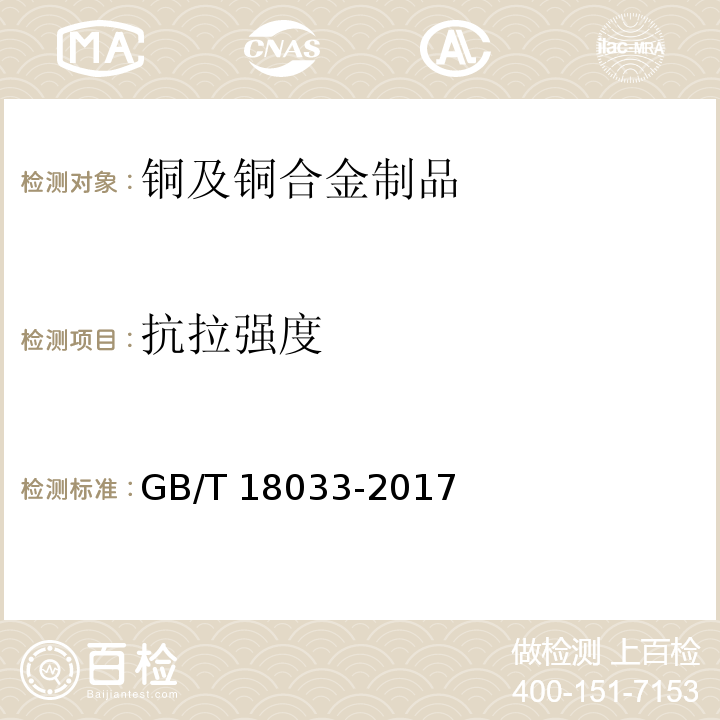 抗拉强度 无缝铜水管和铜气管 GB/T 18033-2017