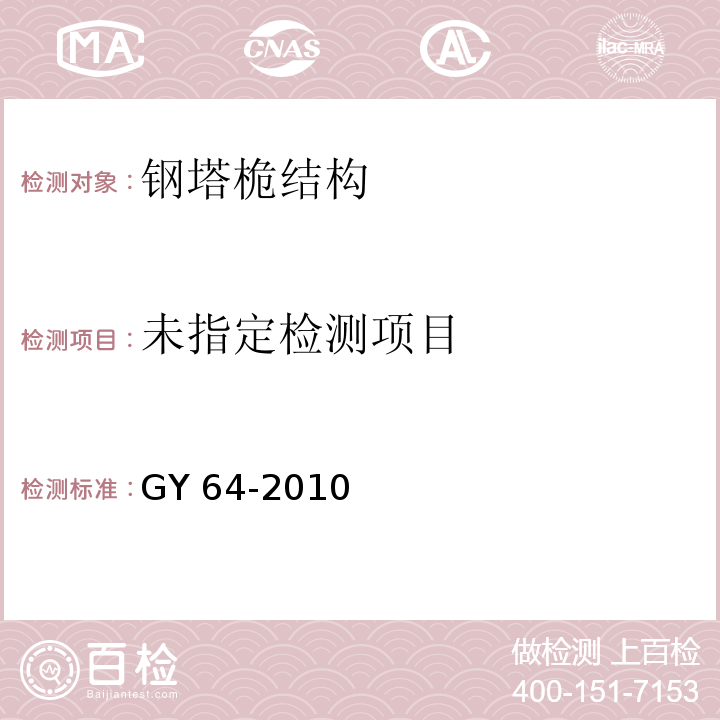  GY 64-2010 广播电视钢塔桅防腐蚀保护涂装