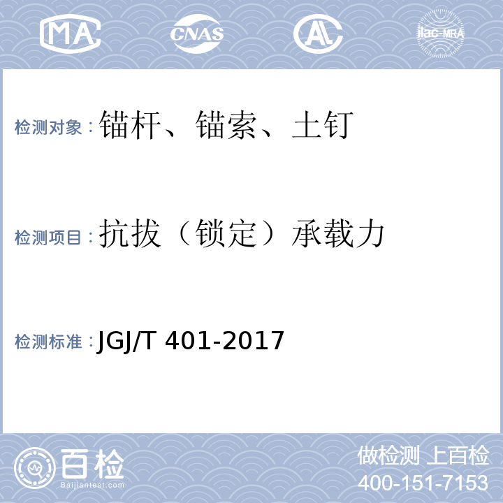 抗拔（锁定）承载力 锚杆检测与监测技术规程 JGJ/T 401-2017