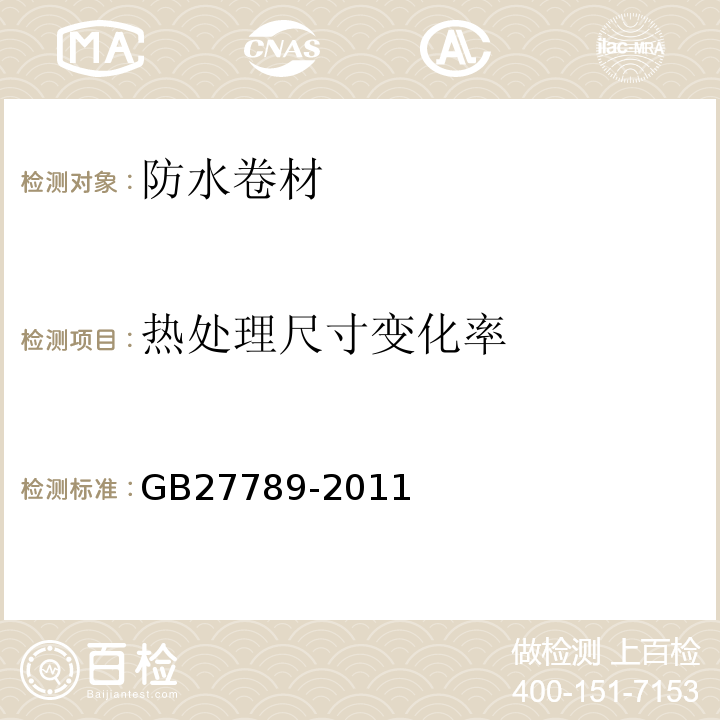 热处理尺寸变化率 热塑性聚烯烃（TPO)防水卷材 GB27789-2011