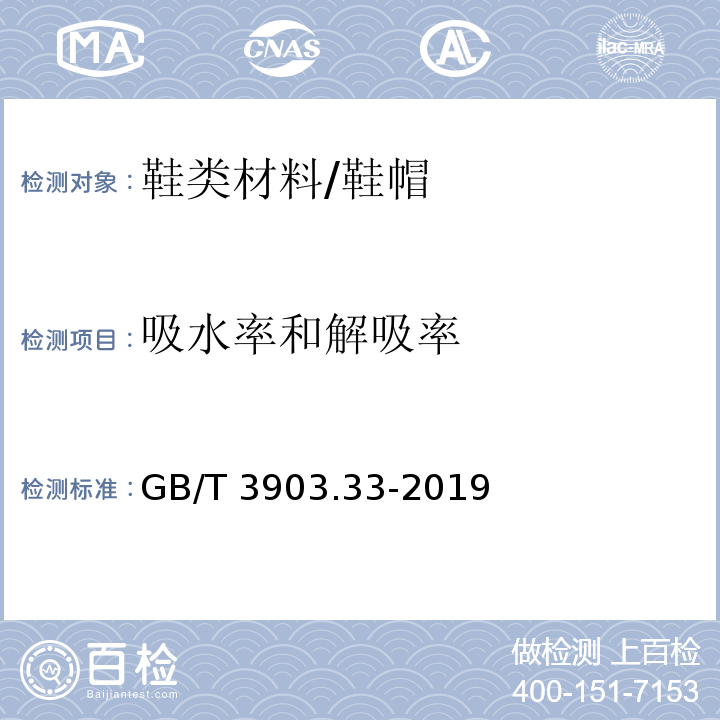 吸水率和解吸率 鞋类 内底和内垫试验方法 吸水率和解吸率 /GB/T 3903.33-2019
