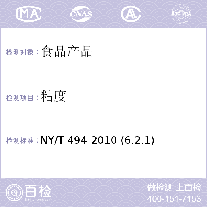 粘度 魔芋粉 NY/T 494-2010 (6.2.1)