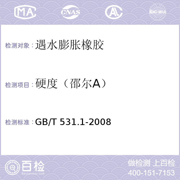 硬度（邵尔A） 硫化橡胶或热塑性橡胶 压入硬度试验方法 第1部分邵氏硬度计法（邵尔硬度）GB/T 531.1-2008
