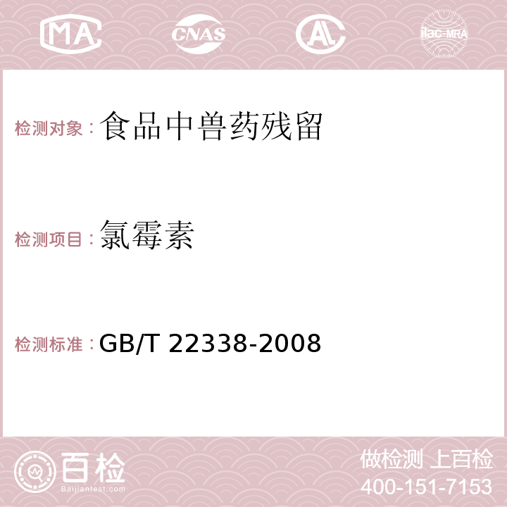 氯霉素 动物源性食品中氯霉素类药物残留量测定
GB/T 22338-2008