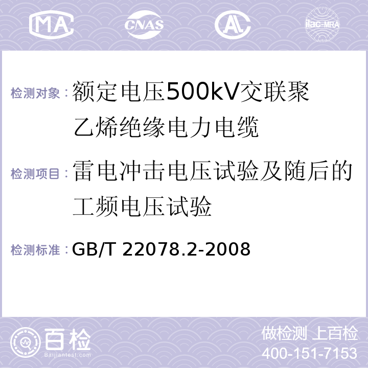 雷电冲击电压试验及随后的工频电压试验 额定电压500kV交联聚乙烯绝缘电力电缆及其附件 第2部分：额定电压500kV交联聚乙烯绝缘电力电缆GB/T 22078.2-2008