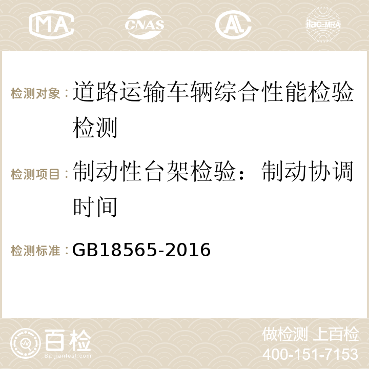 制动性台架检验：制动协调时间 GB18565-2016 道路运输车辆综合性能要求和检验方法