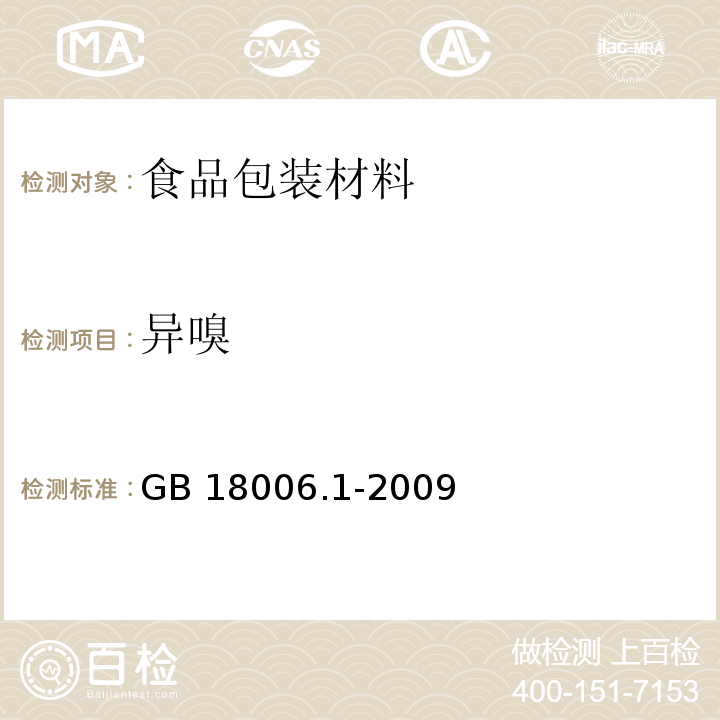 异嗅 塑料一次性餐饮具通用技术要求GB 18006.1-2009　5.3.1