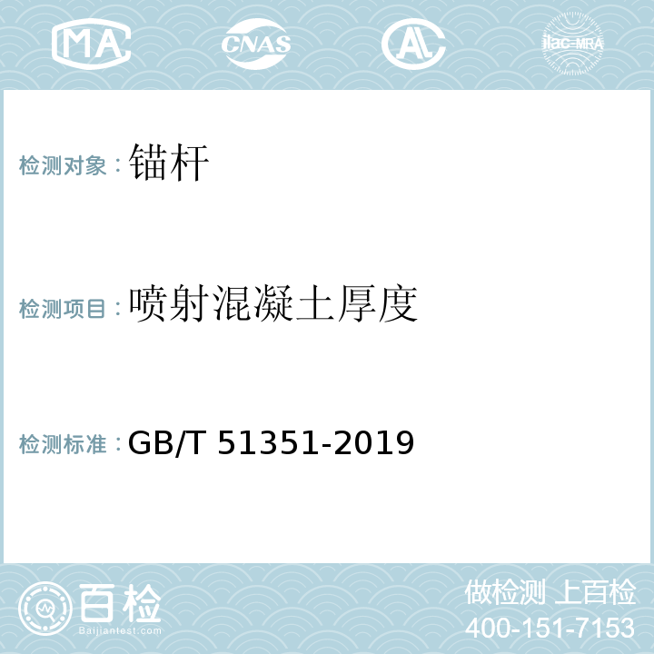 喷射混凝土厚度 GB/T 51351-2019 建筑边坡工程施工质量验收标准(附条文说明)