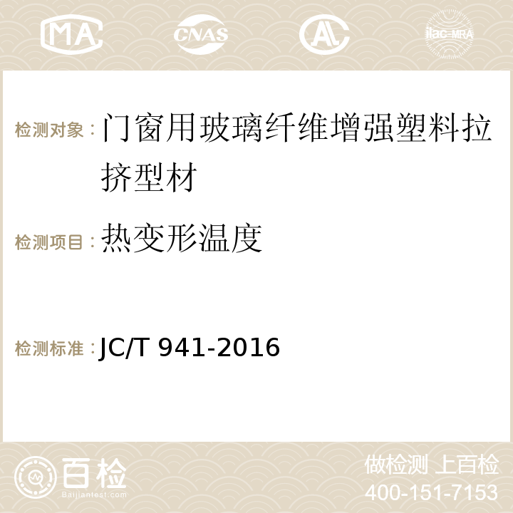 热变形温度 门窗用玻璃纤维增强塑料拉挤型材JC/T 941-2016