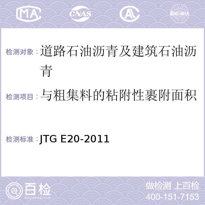 与粗集料的粘附性裹附面积 公路工程沥青及沥青混合料试验规程 JTG E20-2011