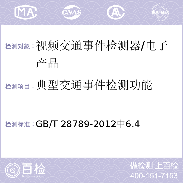 典型交通事件检测功能 GB/T 28789-2012 视频交通事件检测器