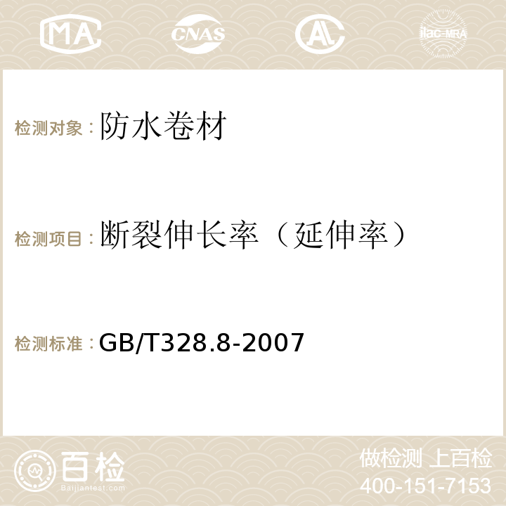 斷裂伸長率（延伸率） 建筑防水卷材試驗方法 GB/T328.8-2007