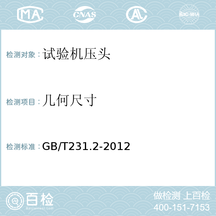 几何尺寸 GB/T231.2-2012 金属材料布氏硬度试验第2部分:硬度计的检验与校准