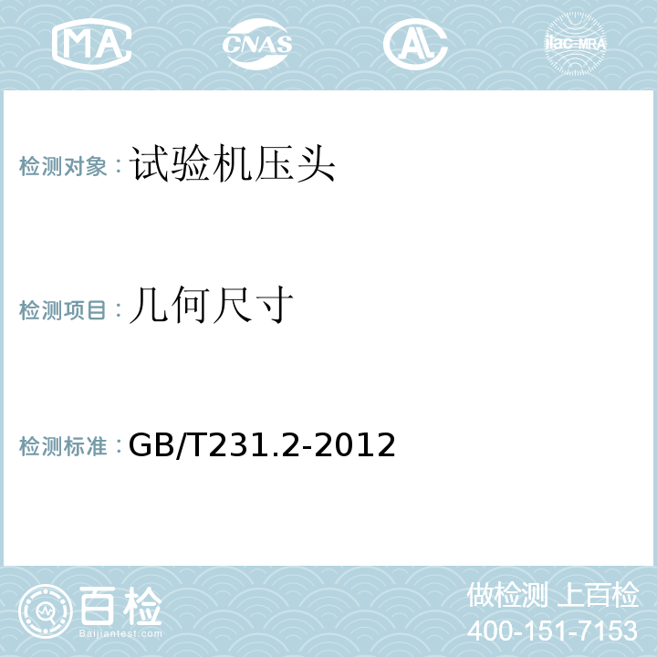 几何尺寸 GB/T 231.2-2012 金属材料 布氏硬度试验 第2部分:硬度计的检验与校准