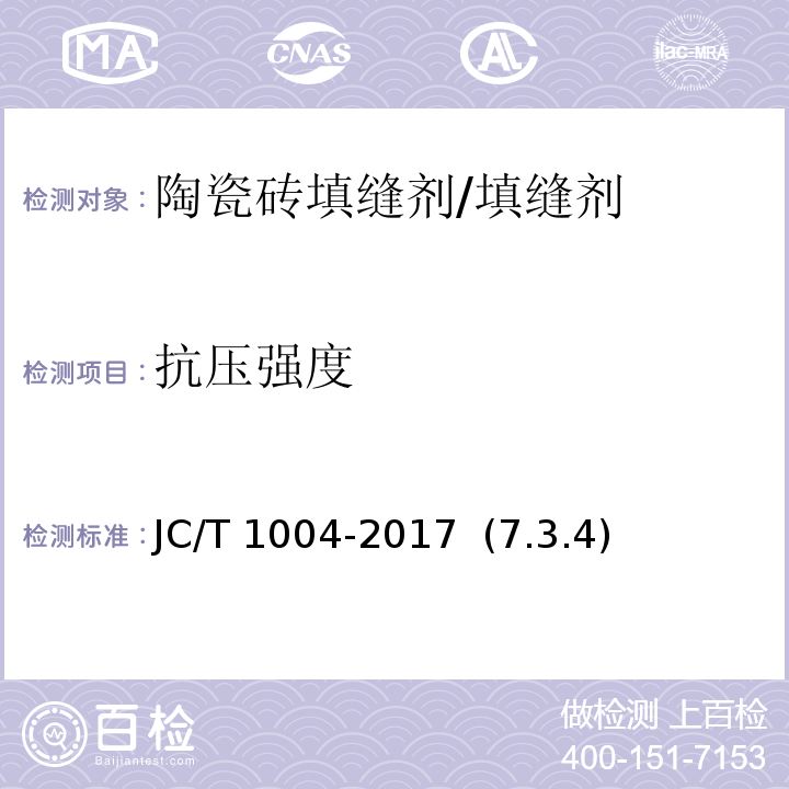抗压强度 陶瓷砖填缝剂 /JC/T 1004-2017 (7.3.4)