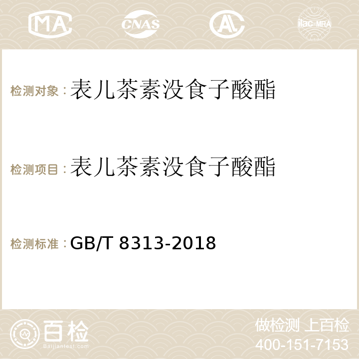 表儿茶素没食子酸酯 茶叶中茶多酚和儿茶素类含量的检测方法 GB/T 8313-2018