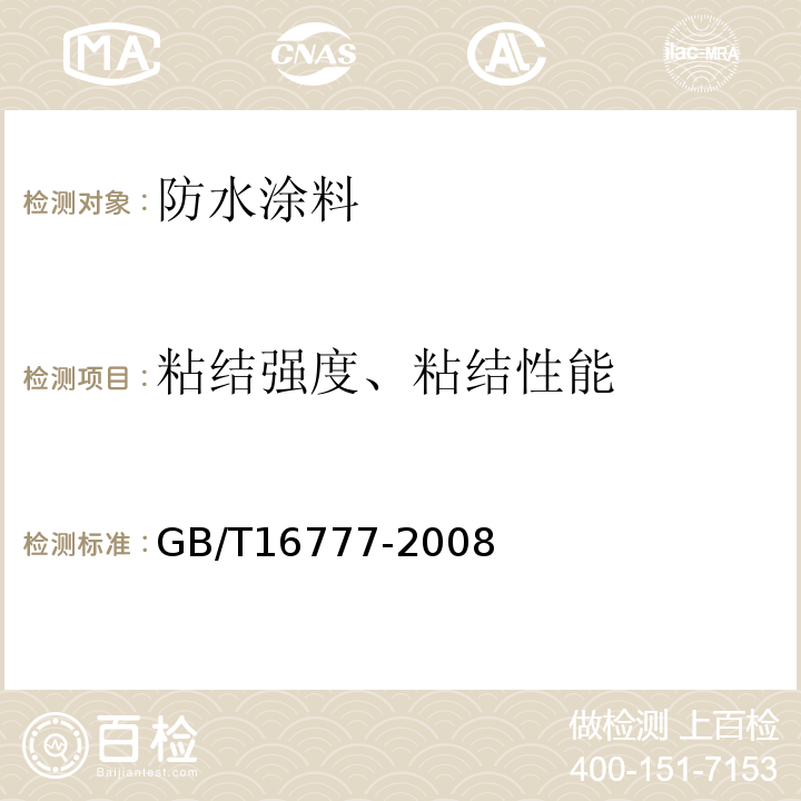 粘结强度、粘结性能 建筑防水涂料试验方法 GB/T16777-2008