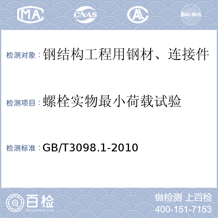 螺栓实物最小荷载试验 紧固件机械性能螺栓、螺钉和螺柱GB/T3098.1-2010