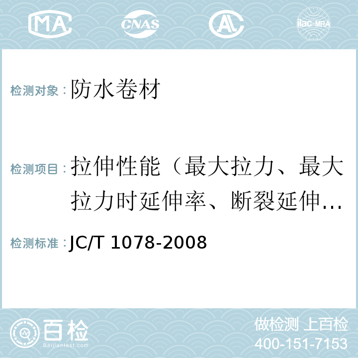 拉伸性能（最大拉力、最大拉力时延伸率、断裂延伸率） 胶粉改性沥青聚酯毡与玻纤网格布增强防水卷材JC/T 1078-2008