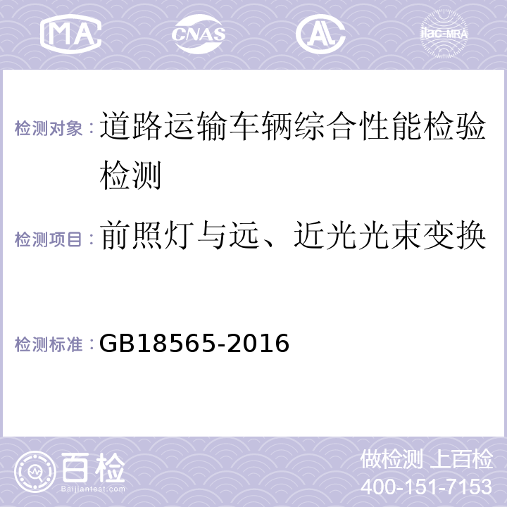 前照灯与远、近光光束变换 道路运输车辆综合性能要求和检验方法 GB18565-2016