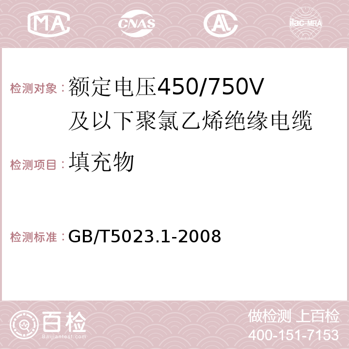 填充物 额定电压450/750V及以下聚氯乙烯绝缘电缆第1部分：一般要求GB/T5023.1-2008