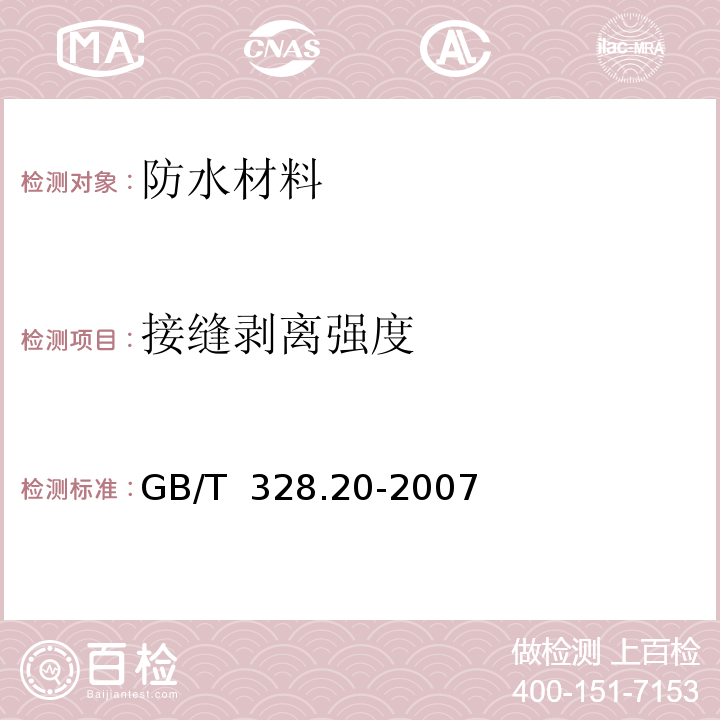 接缝剥离强度 建筑防水卷材试验方法 第20部分 沥青防水卷材 接缝剥离性能 GB/T 328.20-2007