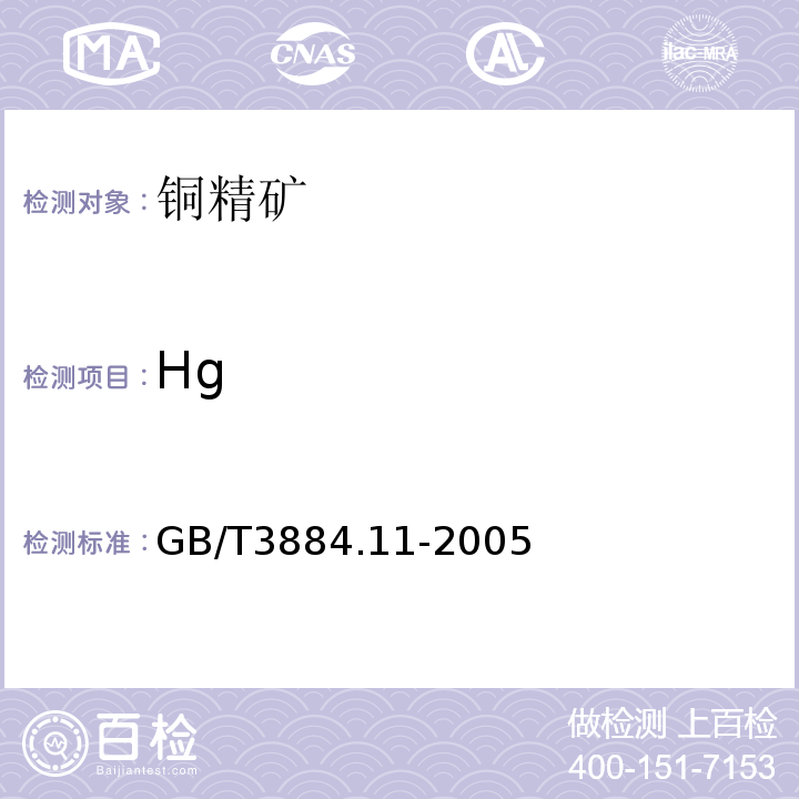 Hg 铜精矿化学分析方法第11部分：汞量的测定冷原子吸收光谱法GB/T3884.11-2005