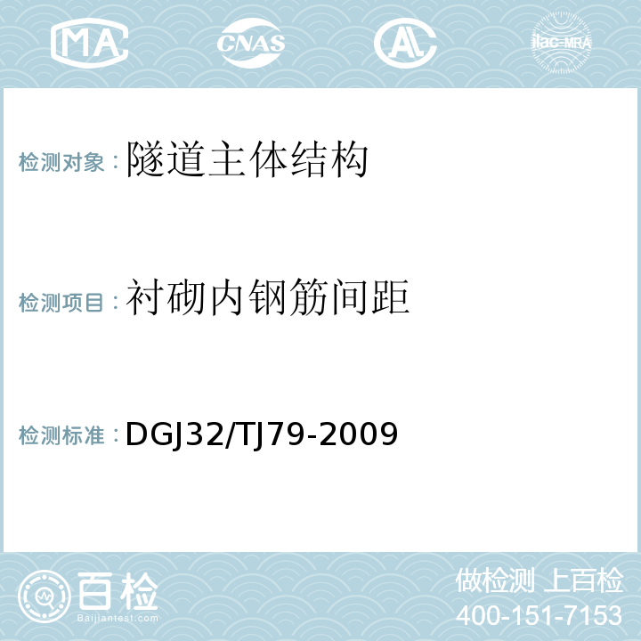 衬砌内钢筋间距 雷达法检测建设工程质量技术规程 DGJ32/TJ79-2009