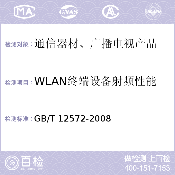 WLAN终端设备射频性能 GB/T 12572-2008 无线电发射设备参数通用要求和测量方法
