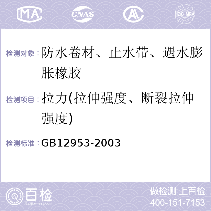 拉力(拉伸强度、断裂拉伸强度) 氯化聚乙烯防水卷材GB12953-2003