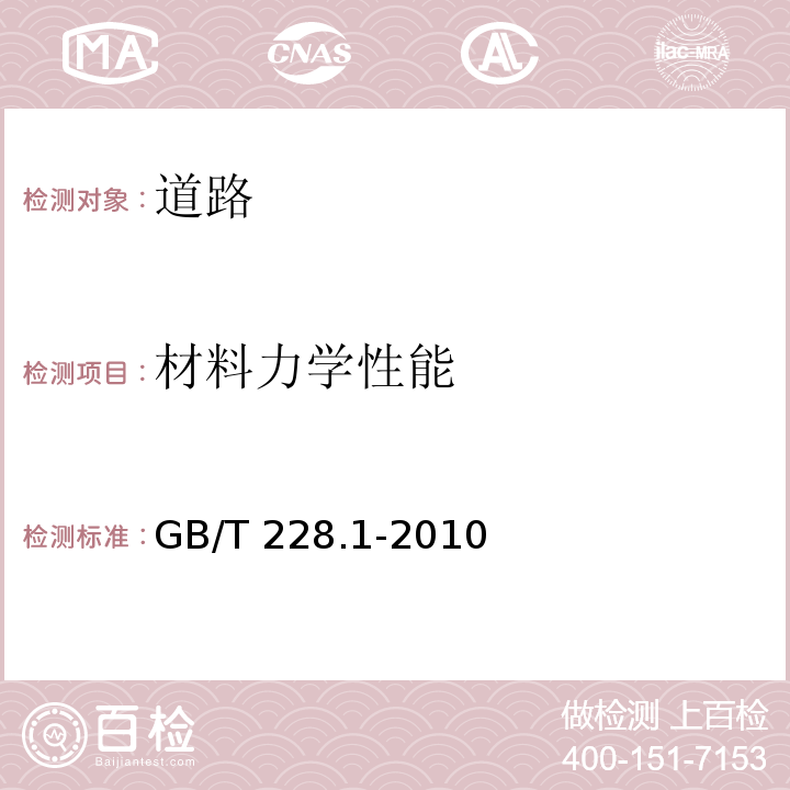 材料力学性能 金属材料 拉伸试验第1部分：室温试验方法