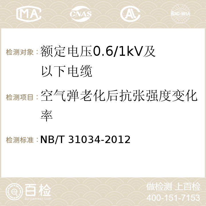 空气弹老化后抗张强度变化率 额定电压1.8/3kV及以下风力发电用耐扭曲软电缆 第1部分：额定电压0.6/1kV及以下电缆NB/T 31034-2012