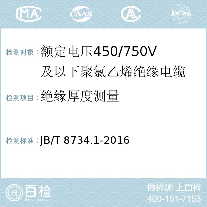 绝缘厚度测量 额定电压450/750V及以下聚氯乙烯绝缘电缆电线和软线 第1部分: 一般规定JB/T 8734.1-2016