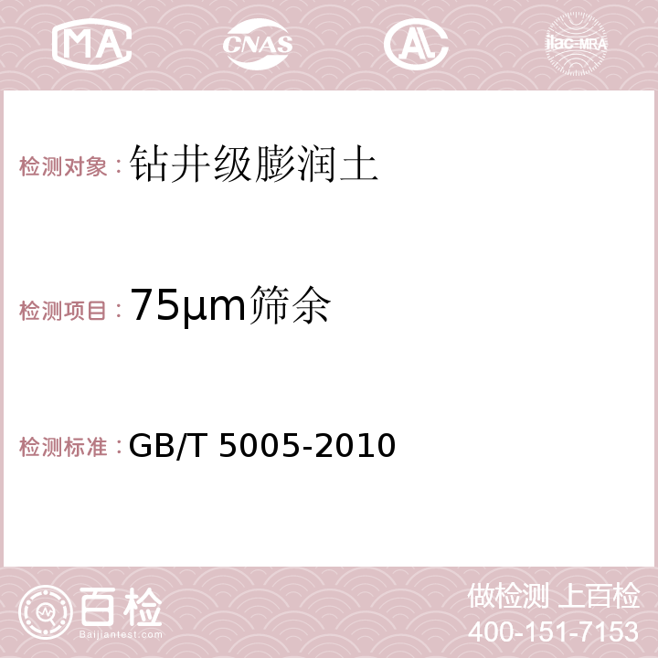 75μm筛余 钻井液材料规范GB/T 5005-2010中5.8