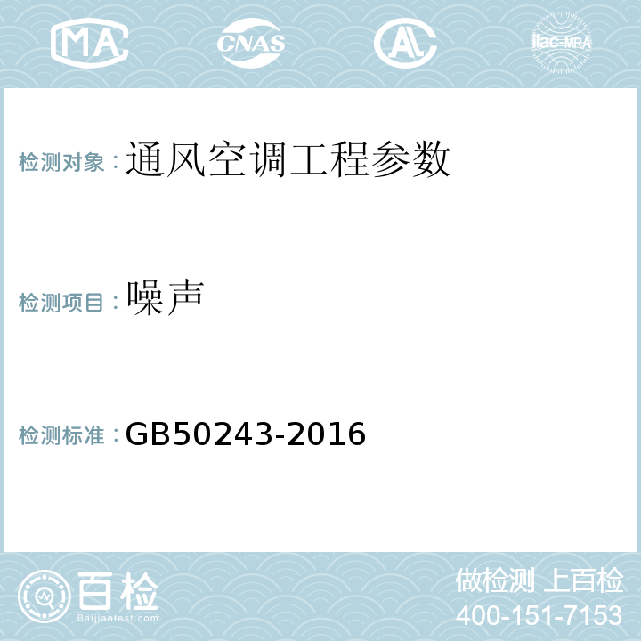 噪声 通风与空调工程施工验收规范 GB50243-2016