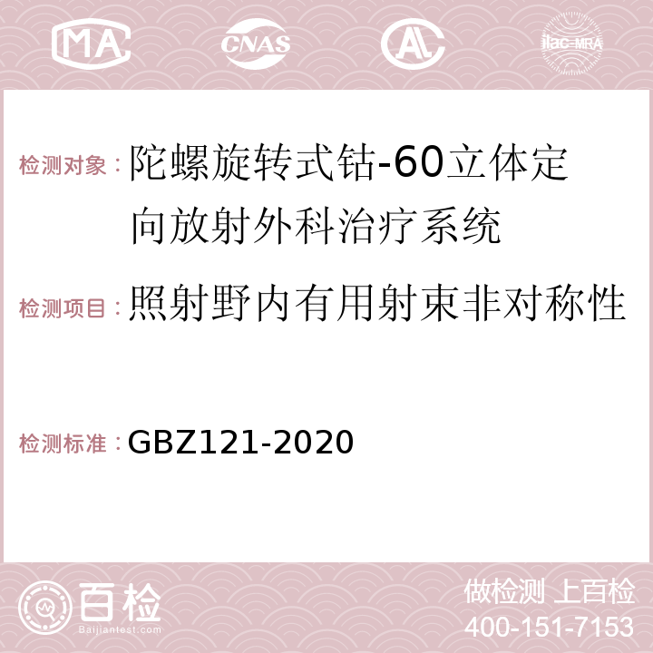 照射野内有用射束非对称性 GBZ 121-2020 放射治疗放射防护要求