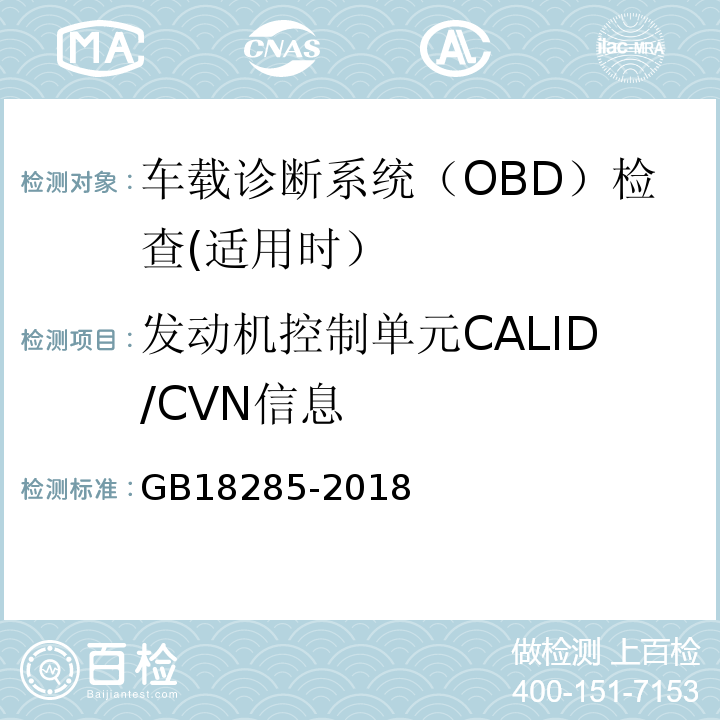 发动机控制单元CALID/CVN信息 GB18285-2018汽油车污染物排放限值及测量方法（双怠速法及简易工况法）