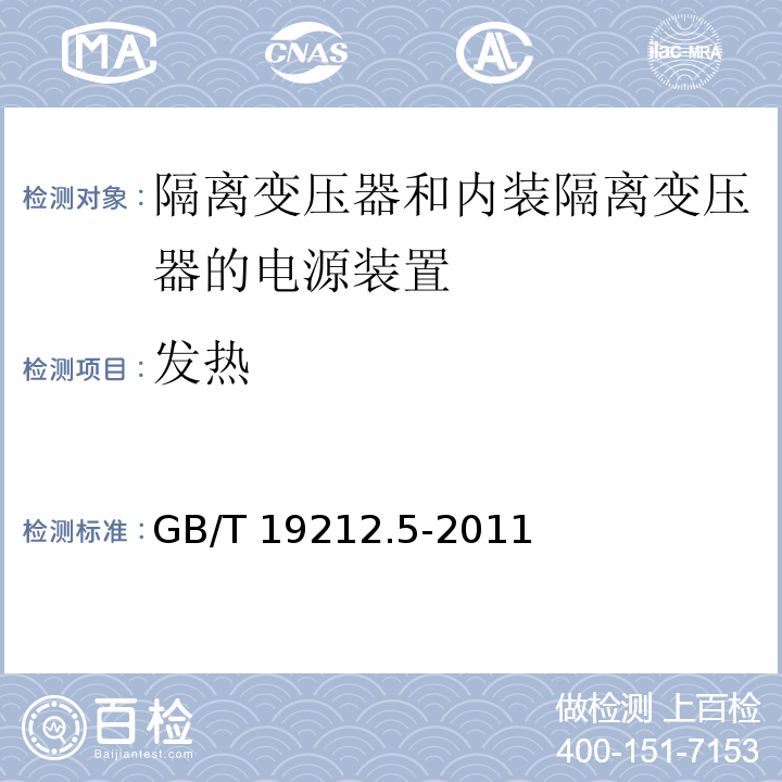 发热 电源电压为1 100V及以下的变压器、电抗器、电源装置和类似产品的安全 第5部分：隔离变压器和内装隔离变压器的电源装置的特殊要求和试验GB/T 19212.5-2011