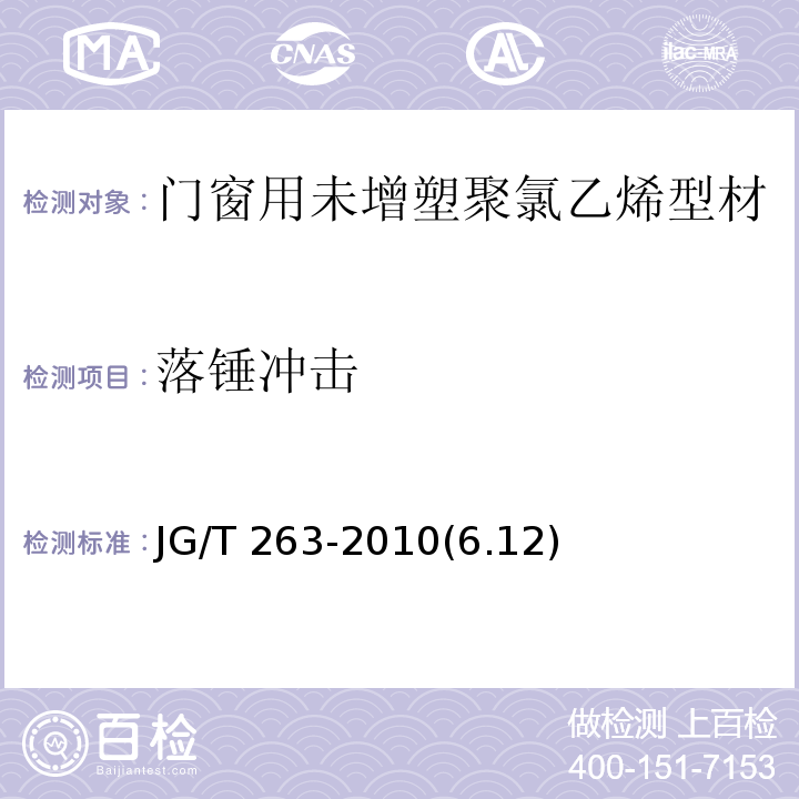 落锤冲击 JG/T 263-2010(6.12)