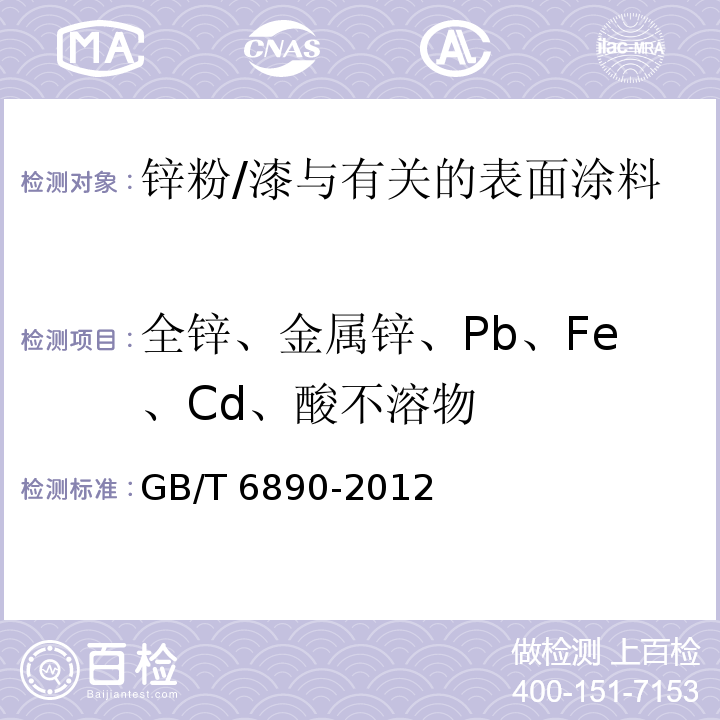 全锌、金属锌、Pb、Fe、Cd、酸不溶物 锌粉 /GB/T 6890-2012
