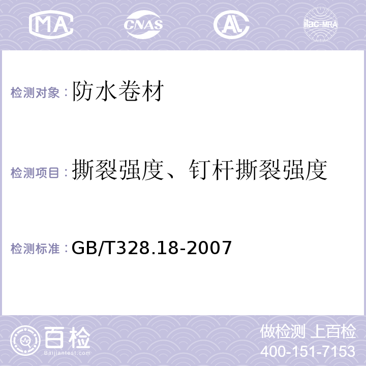 撕裂强度、钉杆撕裂强度 建筑防水卷材试验方法GB/T328.18-2007