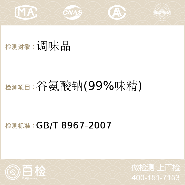 谷氨酸钠(99%味精) 谷氨酸钠(味精) GB/T 8967-2007