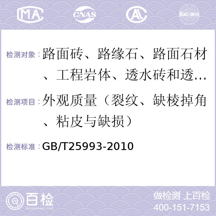 外观质量（裂纹、缺棱掉角、粘皮与缺损） GB/T 25993-2010 透水路面砖和透水路面板