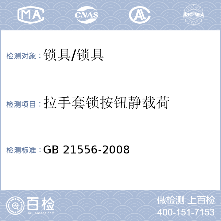 拉手套锁按钮静载荷 锁具安全通用技术条件 (5.7.13)/GB 21556-2008