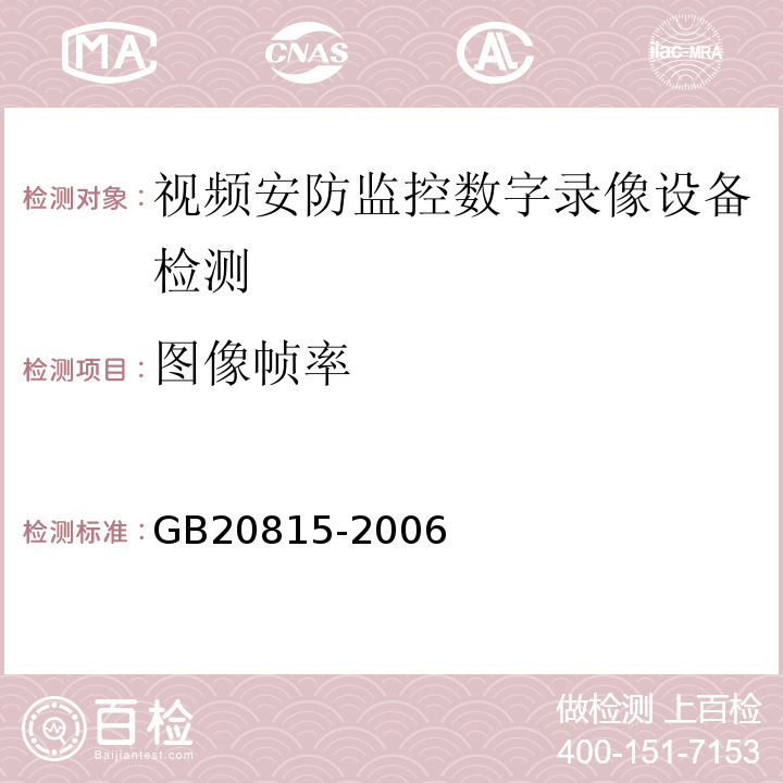 图像帧率 GB 20815-2006 视频安防监控数字录像设备