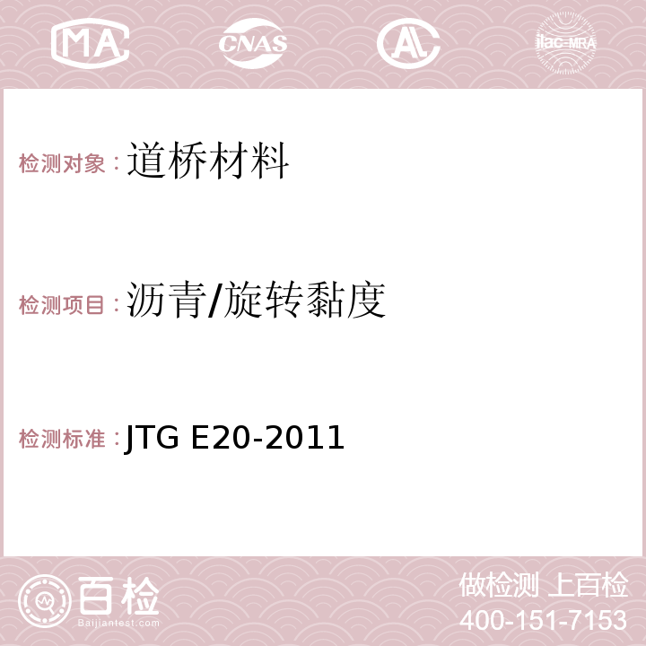 沥青/旋转黏度 JTG E20-2011 公路工程沥青及沥青混合料试验规程