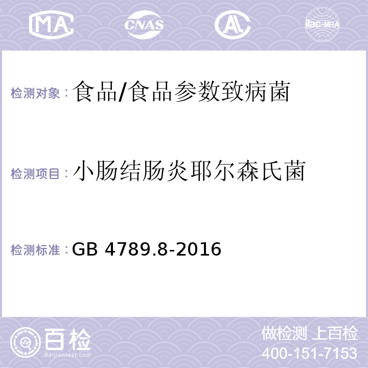 小肠结肠炎耶尔森氏菌 食品安全国家标准 食品微生物学检验 小肠结肠炎耶尔森氏菌检验/GB 4789.8-2016