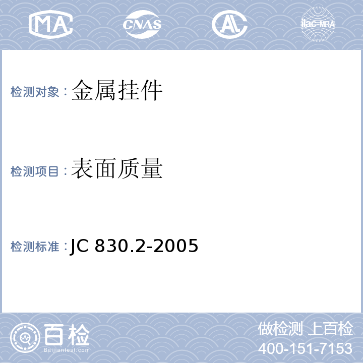 表面质量 干挂饰面石材及其金属挂件 第二部分：金属挂件 JC 830.2-2005（7.2）