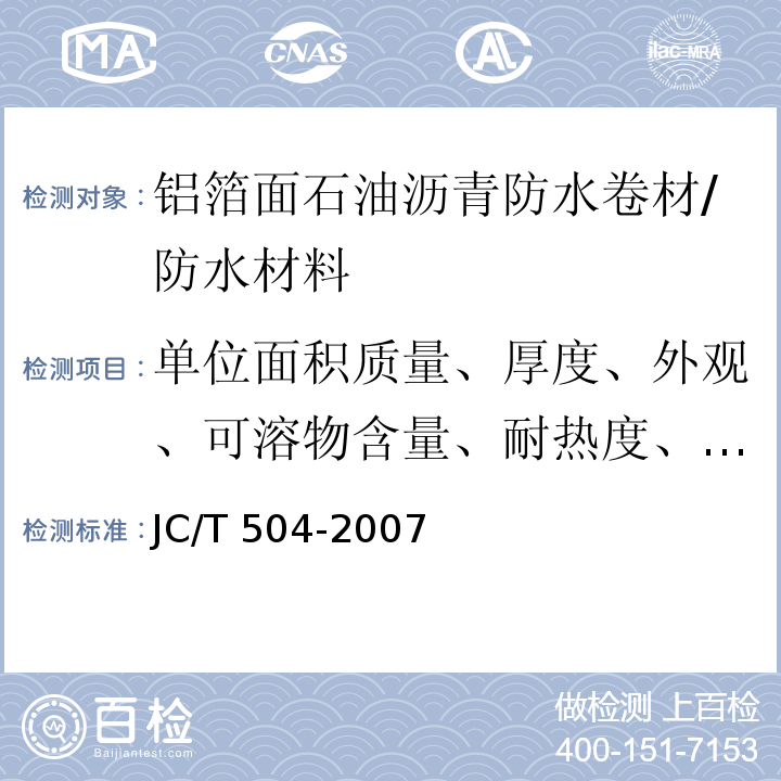 单位面积质量、厚度、外观、可溶物含量、耐热度、柔度、拉力 铝箔面石油沥青防水卷材 /JC/T 504-2007