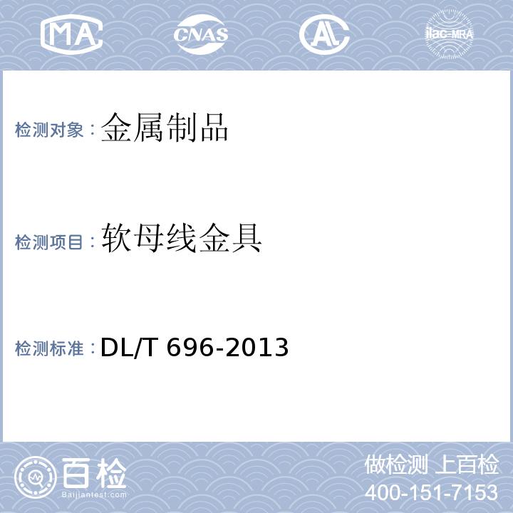 软母线金具 DL/T 696-2013 软母线金具